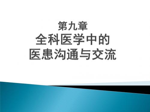 全科医学概论PPT全科医学中的医患关系与沟通课件