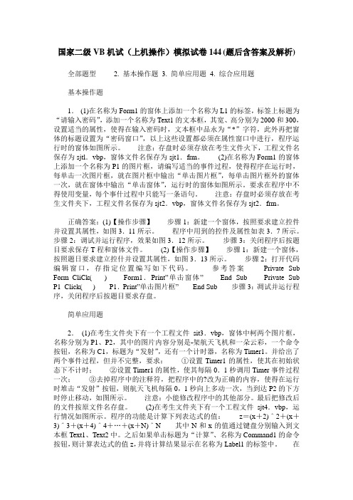 国家二级VB机试(上机操作)模拟试卷144(题后含答案及解析)