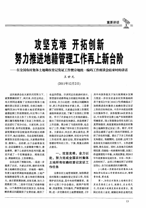 攻坚克难 开拓创新 努力推进地籍管理工作再上新台阶——在全国农村集体土地确权登记发证工作暨宗地统一