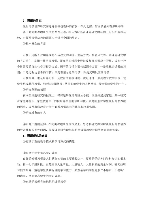 结题：中学生数学课堂倾听习惯培养研究结题报告