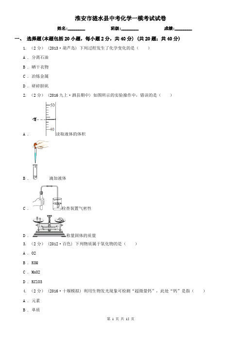 淮安市涟水县中考化学一模考试试卷