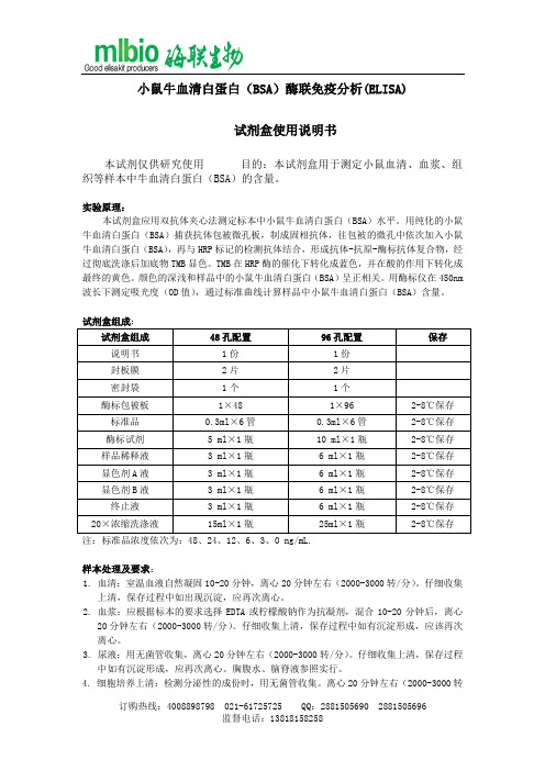 小鼠牛血清白蛋白（BSA）酶联免疫分析(ELISA) 试剂盒使用说明书