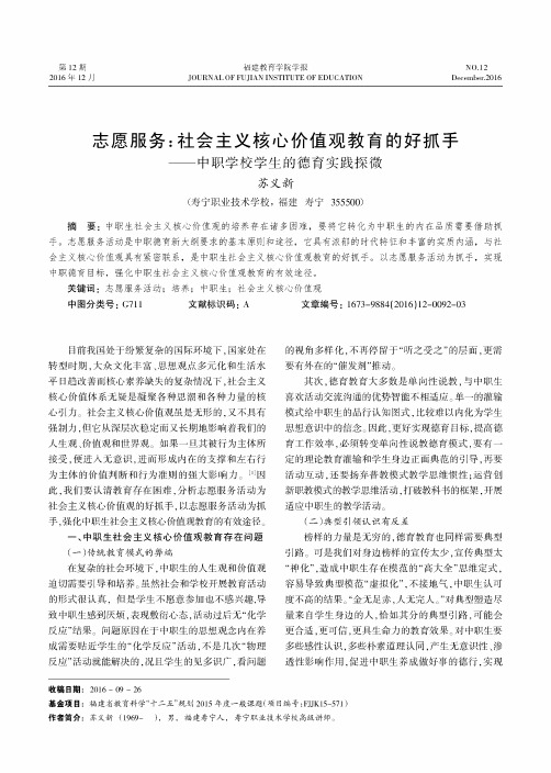 志愿服务：社会主义核心价值观教育的好抓手--中职学校学生的德育