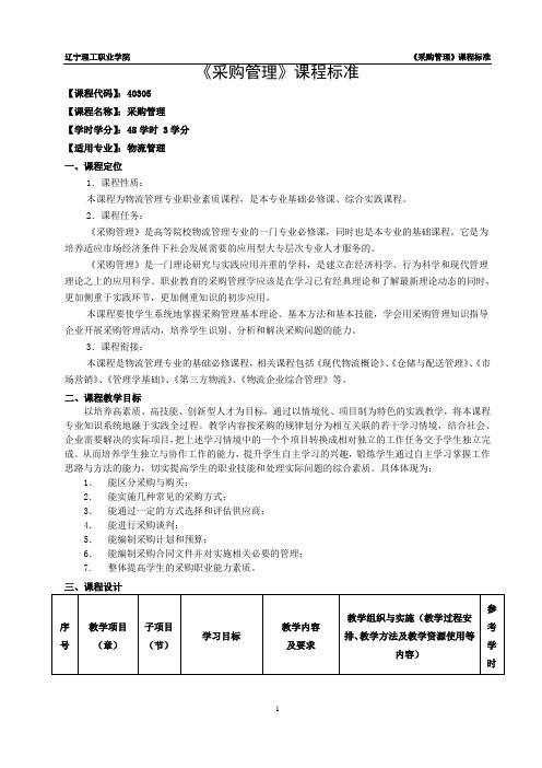 辽宁理工职业学院《采购管理》课程标准