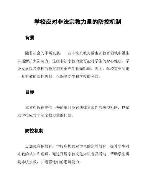 学校应对非法宗教力量的防控机制