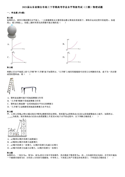 2021届山东省烟台市高三下学期高考学业水平等级考试(三模)物理试题