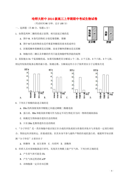 黑龙江省哈尔滨师范大学附属中学高三生物上学期期中试