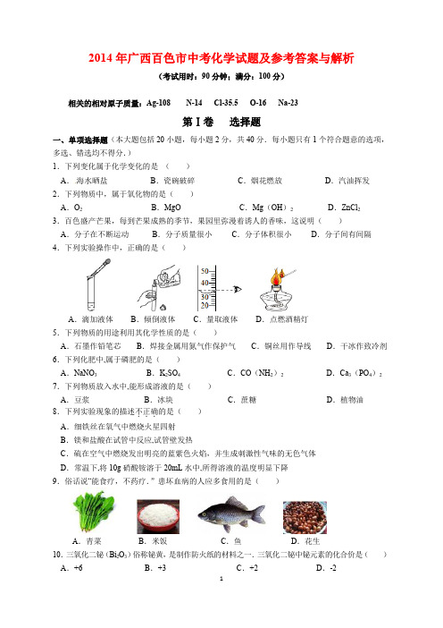 2014年广西百色市中考化学试题及参考答案(word解析版)