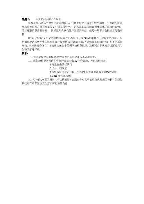 2012年数学建模美赛B题翻译