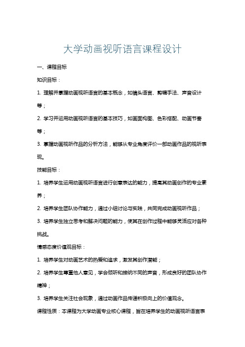 大学动画视听语言课程设计