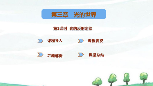 新沪科版八年级上册物理 第三章 光的世界 第一节探究：光的反射定律 第2课时光的反射定律  教学课件