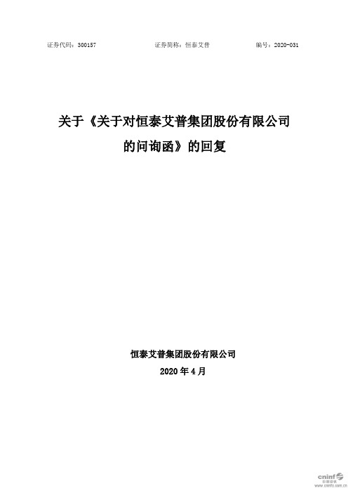 恒泰艾普：关于《关于对恒泰艾普集团股份有限公司的问询函》的回复