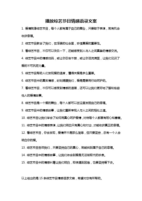 播放综艺节目情感语录文案