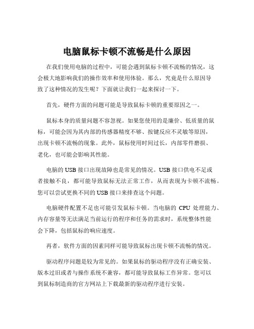 电脑鼠标卡顿不流畅是什么原因