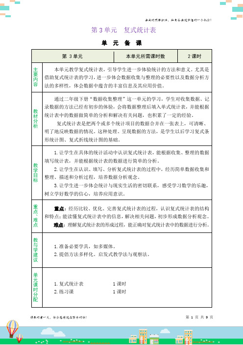 人教版三年级数学下册 3 复式统计表精品教案