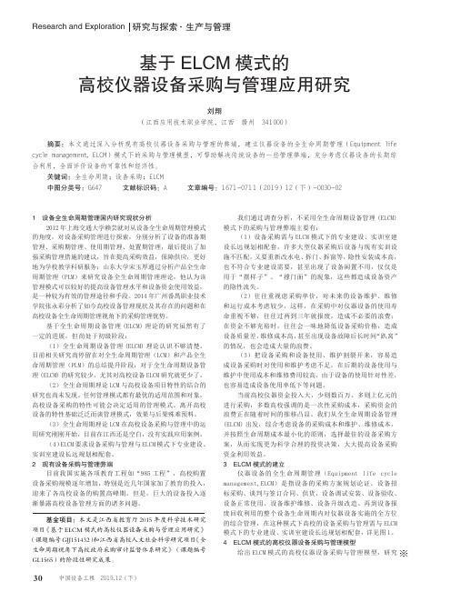 基于elcm模式的高校仪器设备采购与管理应用研究