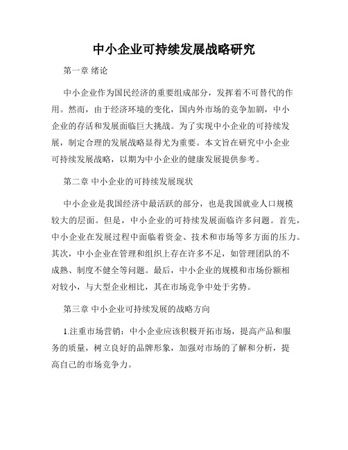 中小企业可持续发展战略研究