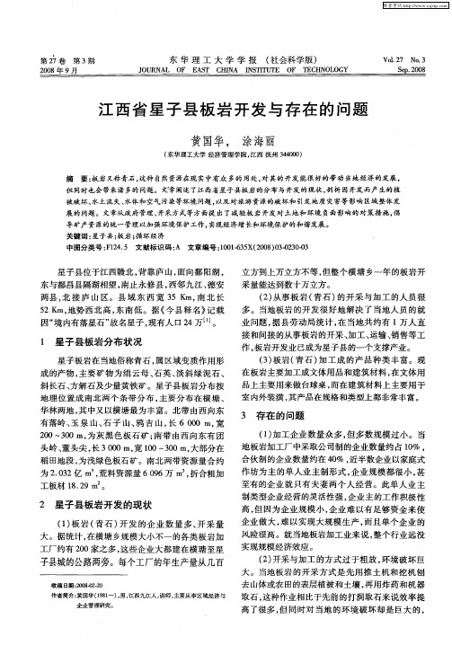 江西省星子县板岩开发与存在的问题
