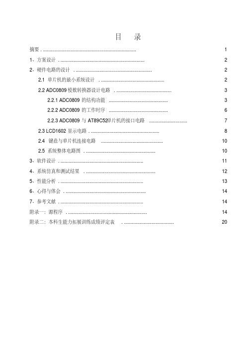 基于51单片机和ADC0809多通道模数转换的设计与实现