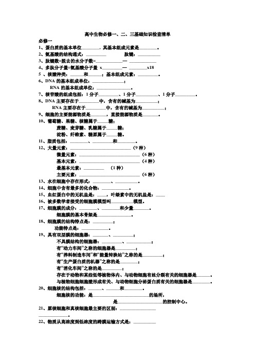 高中生物必修一基础知识检查清单