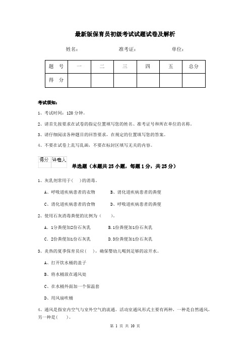 最新版保育员初级考试试题试卷及解析