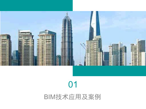 BIM技术应用及案例 PPT课件