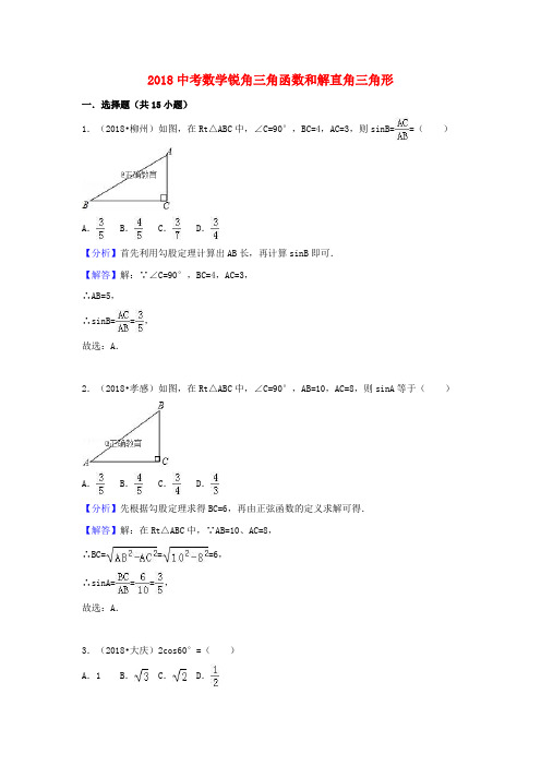 2018中考数学锐角三角函数和解直角三角形