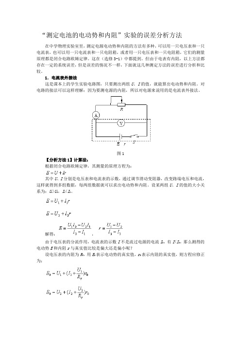 测定电池的电动势和内阻实验的误差分析方法