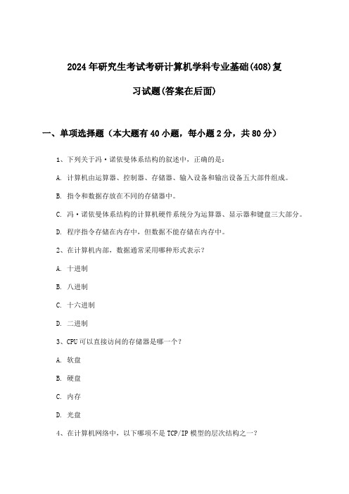 考研计算机学科专业基础(408)研究生考试试题及解答参考(2024年)