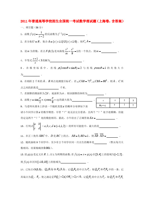 普通高等学校招生全国统一考试数学理试题(上海卷,含答案)