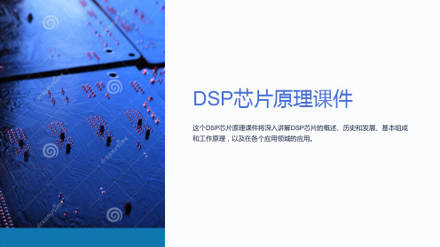 DSP芯片原理课件