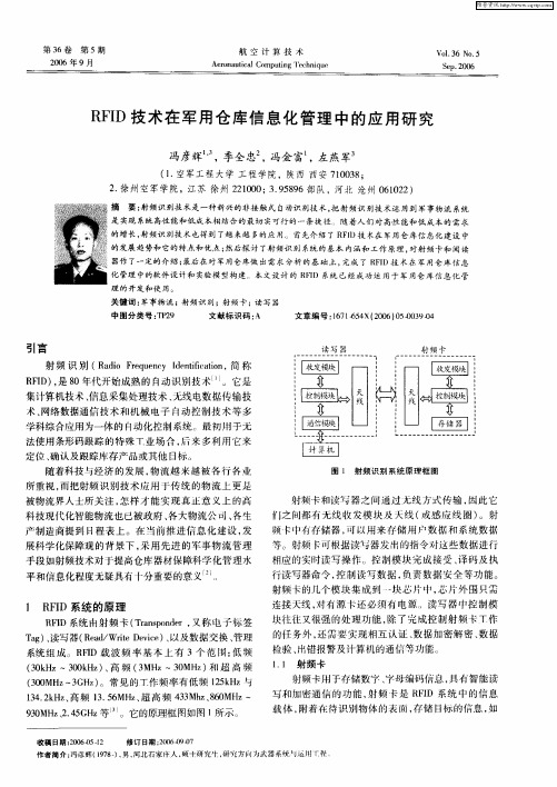 RFID技术在军用仓库信息化管理中的应用研究