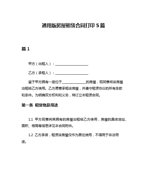 通用版房屋租赁合同打印5篇