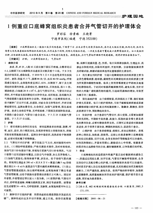 1例重症口底蜂窝组织炎患者合并气管切开的护理体会