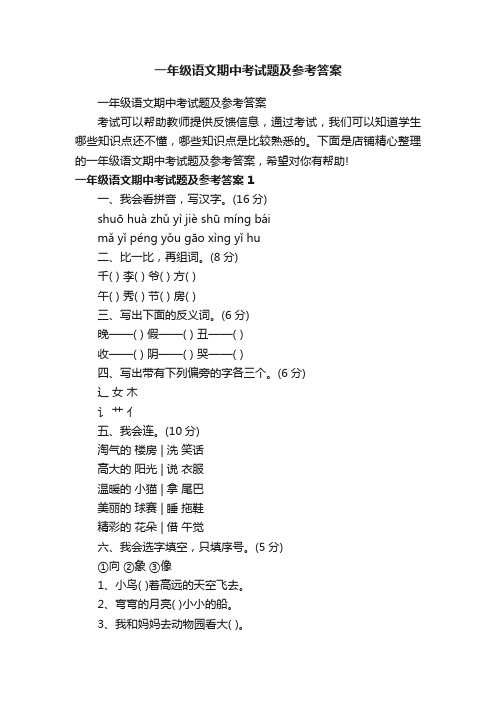 一年级语文期中考试题及参考答案