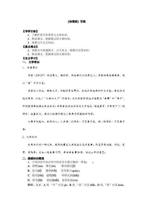 人教版必修五 陈情表 学案2