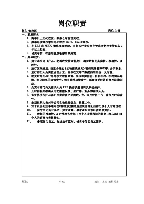 物控部主管岗位职责