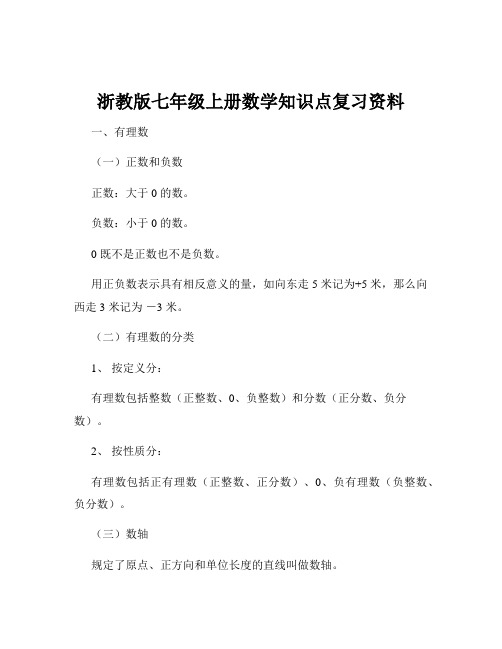 浙教版七年级上册数学知识点复习资料