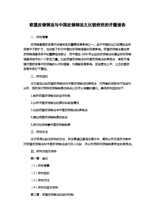 欧盟反倾销法与中国反倾销法之比较研究的开题报告