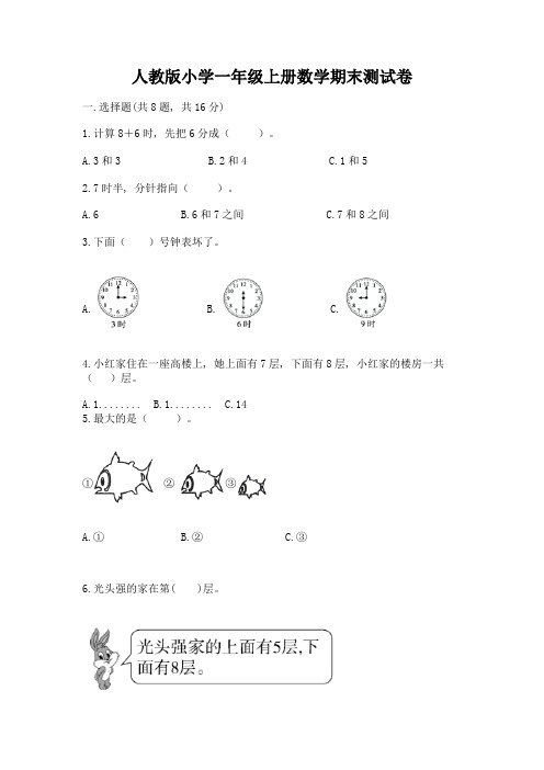 人教版小学一年级上册数学期末测试卷附参考答案【考试直接用】