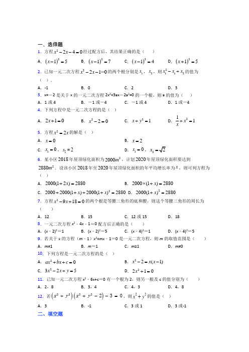 人教版初中数学九年级数学上册第一单元《一元二次方程》检测题(有答案解析)(2)