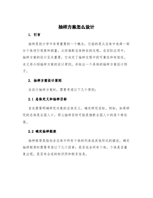 抽样方案怎么设计 抽样方案设计例子