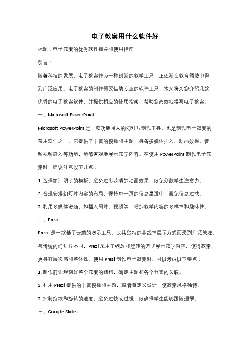 电子教案用什么软件好