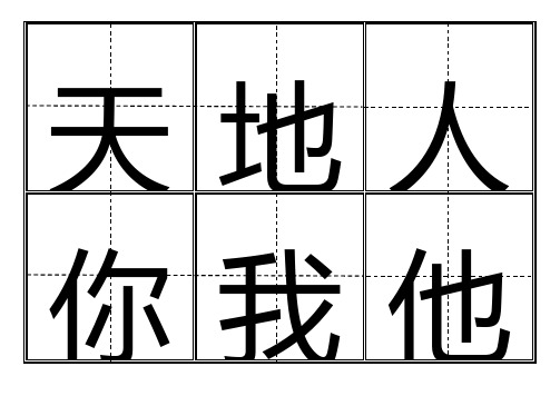 新人教版小学一年级生字表(上册)卡片模板(田字格)