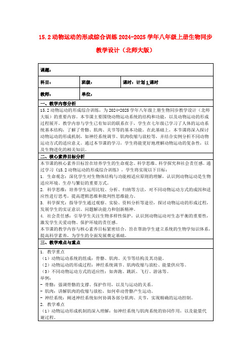 15.2动物运动的形成综合训练2024-2025学年八年级上册生物同步教学设计(北师大版)