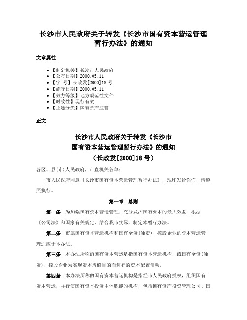 长沙市人民政府关于转发《长沙市国有资本营运管理暂行办法》的通知