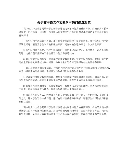 关于高中语文作文教学中的问题及对策