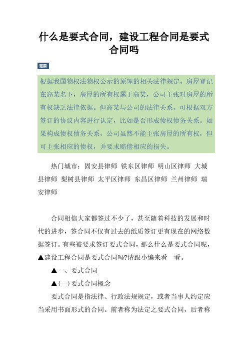 什么是要式合同,建设工程合同是要式合同吗