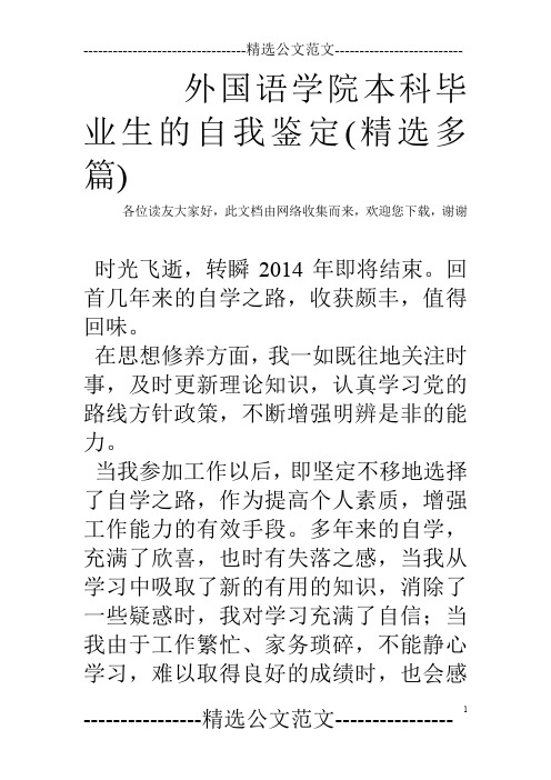 外国语学院本科毕业生的自我鉴定(精选多篇)