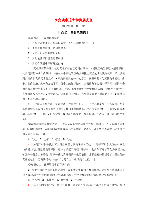 _新教材高中政治课后练习10在实践中追求和发展真理含解析部编版必修